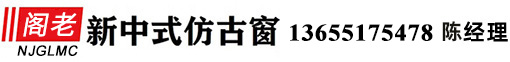 南(nán)京閣老門窗(chuāng)